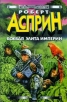 Боевая элита Империи Серия: Стальная Крыса (твердый переплет) инфо 4963p.