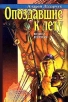 Опоздавшие к лету Книга первая Серия: Азбука-fantasy (Русская fantasy) инфо 5135p.