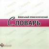 Школьный этимологический словарь Серия: Электронный словарь инфо 2355o.