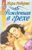 Рожденная в грехе Серия: Наслаждение инфо 6591p.