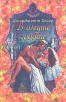 В омуте любви Серия: Маскарад инфо 6649p.