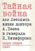 Тайная война, или Летопись жизни доктора А Пеева и генерала Н Никифорова Букинистическое издание Сохранность: Хорошая Издательство: Свят, 1988 г Суперобложка, 154 стр Тираж: 45200 экз Формат: 60x90/16 (~145х217 мм) инфо 7365p.