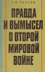 Правда и вымысел о Второй мировой войне Букинистическое издание Сохранность: Хорошая Издательство: Международные отношения, 1970 г Твердый переплет, 304 стр Тираж: 46000 экз Формат: 84x108/32 (~130х205 мм) инфо 7402p.