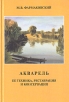 Акварель Ее техника, реставрация и консервация Букинистическое издание Сохранность: Хорошая Издательство: Издательство В Шевчук, 2000 г Твердый переплет, 296 стр ISBN 5-94232-004-7 Тираж: 5000 экз Формат: 60x90/16 (~145х217 мм) инфо 8122p.