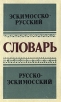 Эскимосско-русский и русско-эскимосский словарь Букинистическое издание Сохранность: Хорошая Издательство: Просвещение Ленинградское отделение, 1983 г Твердый переплет, 270 стр Тираж: 1500 экз Формат: 84x108/32 (~130х205 мм) инфо 8552p.