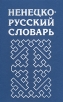 Ненецко-русский словарь Букинистическое издание Сохранность: Хорошая Издательство: Просвещение, 2008 г Твердый переплет, 942 стр ISBN 978-5-09-019979-7 Тираж: 1032 экз Формат: 84x108/32 (~130х205 мм) инфо 8554p.