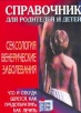 Сексология: Венерические заболевания: Справочник для родителей и детей Серия: Малая семейная энциклопедия инфо 8586p.