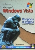 Microsoft Windows Vista Вопросы и ответы Русская версия (+ CD-ROM) Издательства: Корона-Век, МК-Пресс, Век +, 2008 г Мягкая обложка, 560 стр ISBN 978-5-903383-46-7, 978-966-8806-52-0, 978-966-96892-3-8 инфо 8651p.