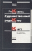 Рукопись - художественный редактор - книга Букинистическое издание Сохранность: Хорошая Издательство: Книга, 1985 г Твердый переплет, 296 стр Тираж: 5000 экз Формат: 70x108/16 (~170х262 мм) инфо 9272p.