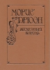 Морис Дрюон Комплект из четырех книг Железный король Серия: Проклятые короли инфо 9734p.