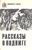 Рассказы о подвиге Серия: Библиотека Победы инфо 10158p.