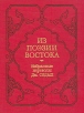 Из поэзии Востока Избранные переводы Дм Седых Антология Букинистическое издание Сохранность: Очень хорошая Издательство: Наука, 1983 г Твердый переплет, 280 стр Тираж: 10000 экз Формат: 70x108/32 (~130х165 мм) инфо 10208p.