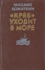 "Краб" уходит в море XX века Автор Михаил Божаткин инфо 11338p.