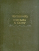 Честерфилд Письма к сыну Серия: Литературные памятники инфо 11393p.