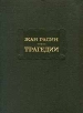 Жан Расин Трагедии Серия: Литературные памятники инфо 11523p.