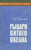 Рыцари пятого океана Серия: Военные мемуары инфо 11812p.