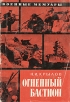 Огненный бастион Серия: Военные мемуары инфо 11876p.