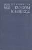 Курсом к Победе Серия: Военные мемуары инфо 11897p.
