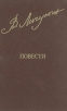 Владимир Личутин Повести Серия: Библиотека "Дружбы народов" инфо 12157p.