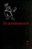Юз Алешковский Собрание сочинений в трех томах Том 1 Авторский сборник Букинистическое издание Сохранность: Хорошая Издательство: Рипол Классик, 2001 г Твердый переплет, 672 стр ISBN инфо 12265p.