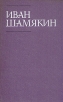 Иван Шамякин Собрание сочинений в шести томах Том 1 Серия: Иван Шамякин Собрание сочинений в шести томах инфо 13253p.