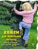 Вяжем для маленьких непосед Яркие модели для детей 2-5 лет Издательство: Эксмо, 2009 г Мягкая обложка, 72 стр ISBN 978-5-699-37742-8 Тираж: 3000 экз Формат: 70x90/16 (~170х215 мм) Цветные иллюстрации инфо 13771p.
