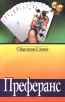 Преферанс Компьютерная игра CD-ROM, 2009 г Издатель: Бука; Разработчик: First Games Interactive пластиковый Jewel case Что делать, если программа не запускается? инфо 13780p.