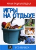 Игры на отдыхе Серия: Все обо всем Мини-энциклопедия инфо 13781p.