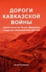 Дороги Кавказской войны Автостопом по Чечне, Дагестану и другим неспокойным местам Издательство: Издатель Крыштановский В А , 2010 г Мягкая обложка, 144 стр ISBN 978-5-904138-03-5 Формат: 140x210 инфо 13826p.