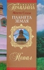 Место Силы-планета Земля Непал Издательство: Издательский Дом "Нева", 2006 г Мягкая обложка, 224 стр ISBN 5-7654-4700-7 Тираж: 80000 экз Формат: 84x108/32 (~130х205 мм) инфо 13875p.