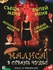 Малиса в стране чудес Формат: DVD (PAL) (Картонный бокс + кеер case) Дистрибьютор: CP Digital Региональный код: 5 Количество слоев: DVD-9 (2 слоя) Субтитры: Русский Звуковые дорожки: Русский Закадровый перевод инфо 13919p.