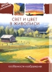 Свет и цвет в живописи Особенности изображения Серия: Школа рисования инфо 13960p.