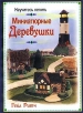 Научитесь лепить миниатюрные деревушки Издательство: Попурри, 2002 г Мягкая обложка, 128 стр ISBN 985-438-854-9, 0-89134-956-1 Тираж: 5100 экз Формат: 60x90/8 (~220х290 мм) Цветные иллюстрации инфо 13984p.