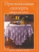 Оригинальные скатерти Вяжем крючком Издательство: Контэнт, 2009 г Мягкая обложка, 36 стр ISBN 978-5-98150-238-5 Тираж: 3000 экз Формат: 60x90/8 (~220х290 мм) инфо 4q.