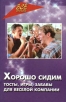 Хорошо сидим ! Тосты, игры, забавы для веселой компании Серия: Все обо инфо 14q. 