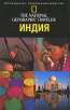 The National Geographic Traveler Индия Серия: Путеводитель, проверенный временем инфо 16q.