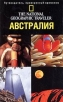 The National Geographic Traveler Австралия Серия: Путеводитель, проверенный временем инфо 17q.