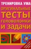 Тренировка ума Издательства: АСТ, Астрель, 2007 г Мягкая обложка, 224 стр ISBN 978-5-17-047101-0, 978-5-271-18200-6, 1-85868-546-X Тираж: 5000 экз Формат: 84x108/32 (~130х205 мм) инфо 234q.