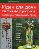 Идеи для дачи своими руками Издательство: Эксмо, 2010 г Мягкая обложка, 80 стр ISBN 978-5-699-41864-0 Тираж: 5000 экз Формат: 84x100/16 (~205x240 мм) Цветные иллюстрации инфо 246q.