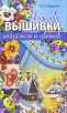 Искусство вышивки пейзажей и цветов Серия: Рукоделие Мастерица инфо 247q.