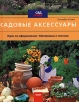Садовые аксессуары Серия: Сад плюс инфо 253q.