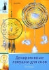 Декоративные ловушки для снов Серия: Хобби инфо 255q.