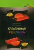 Креативная реклама Серия: Азбука рекламы инфо 722q.