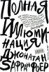 Полная иллюминация Серия: Игра в классику инфо 1350q.
