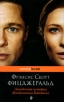Загадочная история Бенджамина Баттона Серия: Pocket Book инфо 1365q.