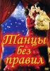 Танцы без правил Формат: DVD (PAL) (Keep case) Дистрибьютор: 20th Century Fox Региональный код: 5 Количество слоев: DVD-5 (1 слой) Субтитры: Русский / Английский / Украинский Звуковые дорожки: Русский Дубляж инфо 1614q.
