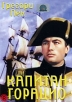 Капитан Горацио Формат: DVD (PAL) (Упрощенное издание) (Keep case) Дистрибьютор: Светла Региональный код: 5 Количество слоев: DVD-5 (1 слой) Звуковые дорожки: Русский Закадровый перевод Dolby Digital 2 0 инфо 1716q.