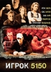 Игрок 5150 Формат: DVD (PAL) (Упрощенное издание) (Keep case) Дистрибьютор: CD Land Региональный код: 5 Количество слоев: DVD-5 (1 слой) Звуковые дорожки: Русский Закадровый перевод Dolby Digital инфо 1801q.