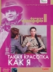 Коллекция Франсуа Трюффо: Такая красотка как я Серия: Другое кино инфо 1817q.
