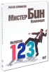 Коллекция Мистер Бин: Выпуски 1, 2, 3 (3 DVD) Формат: 3 DVD (PAL) (Подарочное издание) (Digipak) Дистрибьютор: Universal Pictures Rus Региональный код: 5 Количество слоев: DVD-9 (2 слоя) Звуковые дорожки: инфо 1821q.
